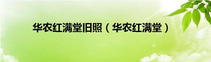  华农红满堂旧照（华农红满堂）