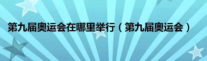  第九届奥运会在哪里举行（第九届奥运会）