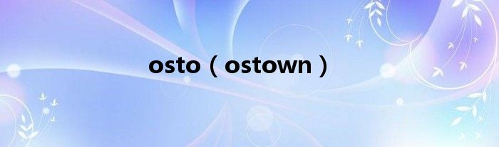  osto（ostown）
