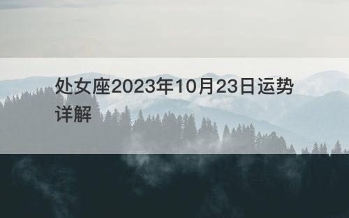 处女座2023年10月23日运势详解