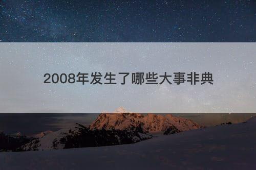 2008年发生了哪些大事非典