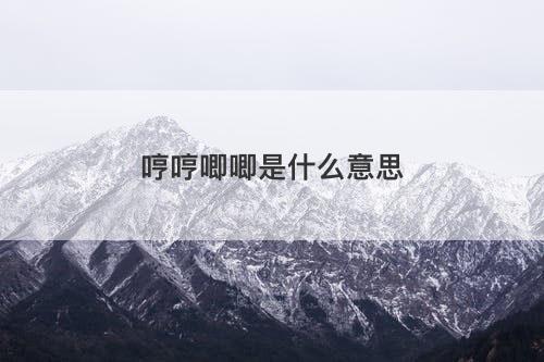 哼哼唧唧是什么意思