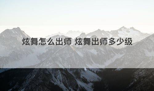 炫舞怎么出师 炫舞出师多少级