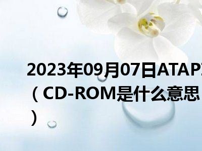 2023年09月07日ATAPI（CD-ROM是什么意思）