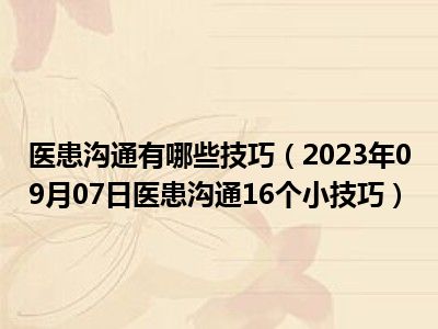 医患沟通有哪些技巧（2023年09月07日医患沟通16个小技巧）