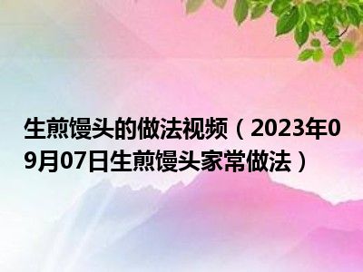 生煎馒头的做法视频（2023年09月07日生煎馒头家常做法）