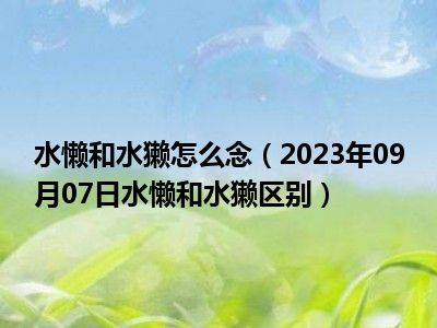 水懒和水獭怎么念（2023年09月07日水懒和水獭区别）