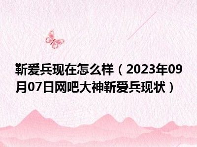 靳爱兵现在怎么样（2023年09月07日网吧大神靳爱兵现状）