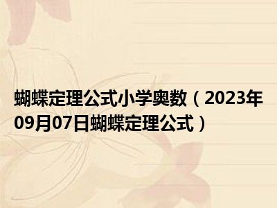 蝴蝶定理公式小学奥数（2023年09月07日蝴蝶定理公式）