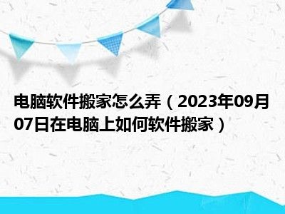 电脑软件搬家怎么弄（2023年09月07日在电脑上如何软件搬家）