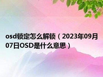 osd锁定怎么解锁（2023年09月07日OSD是什么意思）