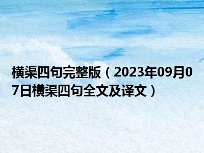 横渠四句完整版（2023年09月07日横渠四句全文及译文）