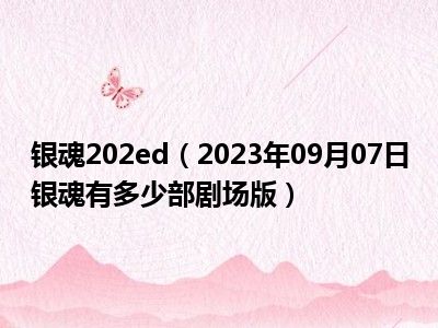 银魂202ed（2023年09月07日银魂有多少部剧场版）
