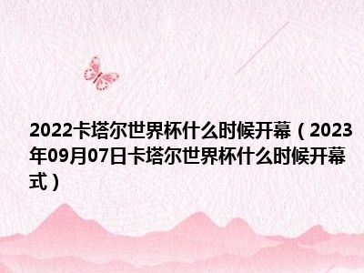 2022卡塔尔世界杯什么时候开幕（2023年09月07日卡塔尔世界杯什么时候开幕式）