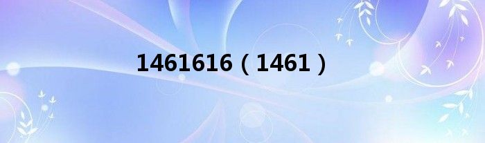  1461616（1461）