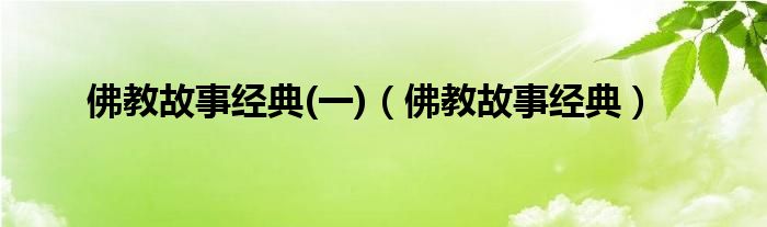  佛教故事经典(一)（佛教故事经典）