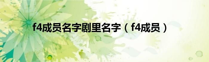  f4成员名字剧里名字（f4成员）