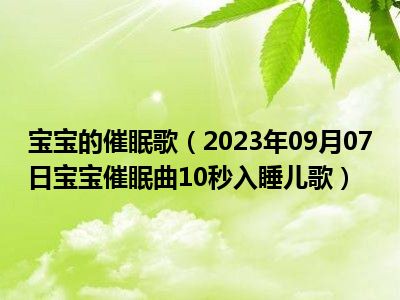 宝宝的催眠歌（2023年09月07日宝宝催眠曲10秒入睡儿歌）