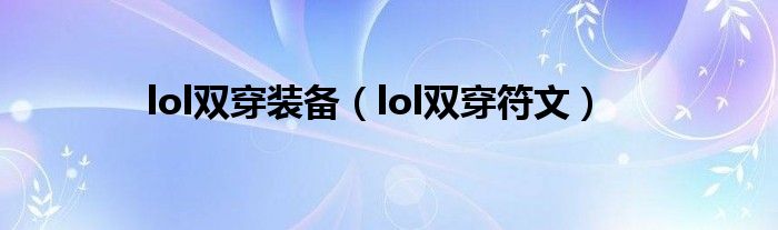  lol双穿装备（lol双穿符文）