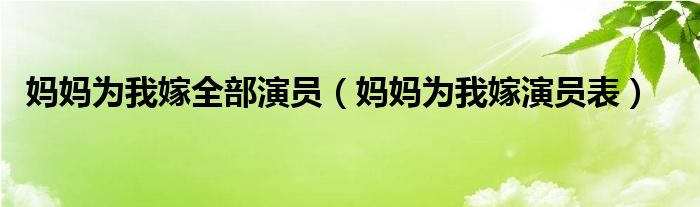  妈妈为我嫁全部演员（妈妈为我嫁演员表）