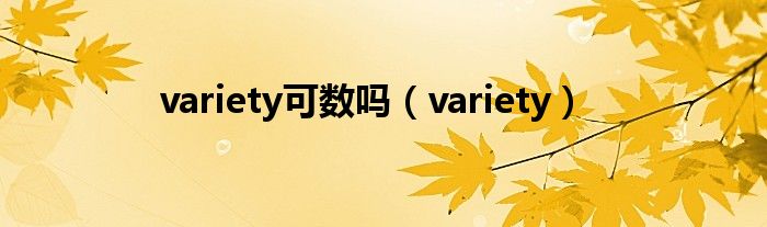  variety可数吗（variety）