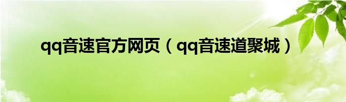  qq音速官方网页（qq音速道聚城）