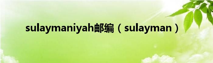  sulaymaniyah邮编（sulayman）
