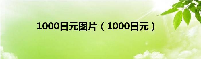  1000日元图片（1000日元）