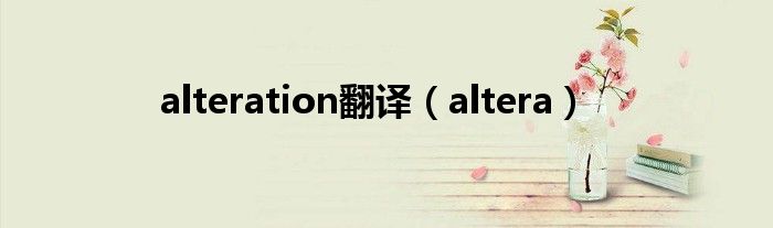  alteration翻译（altera）
