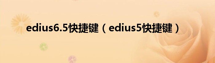  edius6.5快捷键（edius5快捷键）