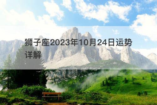 狮子座2023年10月24日运势详解