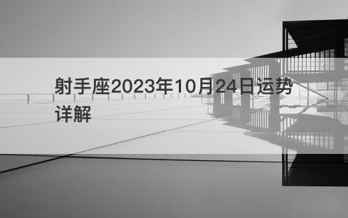 射手座2023年10月24日运势详解