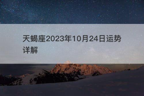 天蝎座2023年10月24日运势详解
