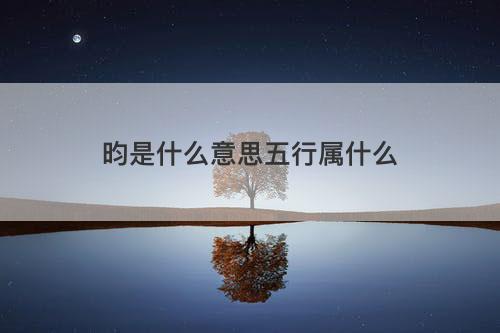 昀是什么意思五行属什么