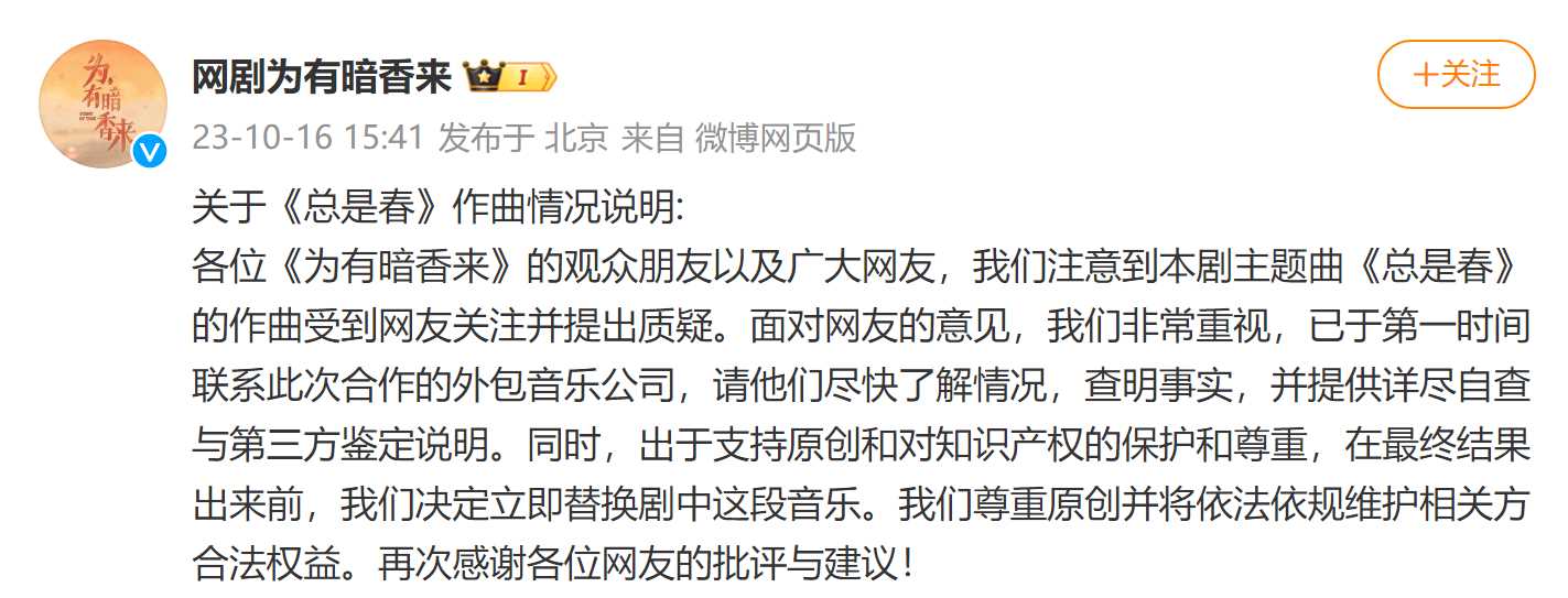 于正新剧《为有暗香来》插曲被爆抄袭 官方回应：已联系外包音乐公司查明情况