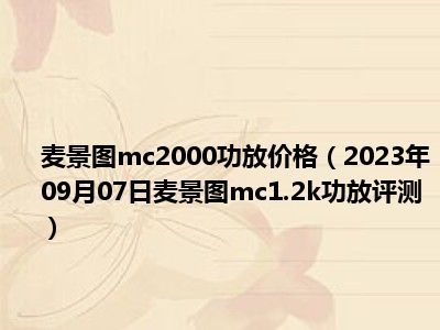 麦景图mc2000功放价格（2023年09月07日麦景图mc1.2k功放评测）