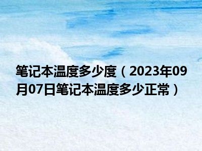 笔记本温度多少度（2023年09月07日笔记本温度多少正常）