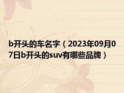 b开头的车名字（2023年09月07日b开头的suv有哪些品牌）