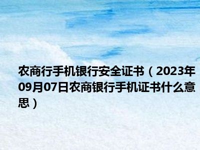 农商行手机银行安全证书（2023年09月07日农商银行手机证书什么意思）