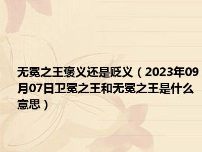 无冕之王褒义还是贬义（2023年09月07日卫冕之王和无冕之王是什么意思）