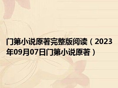 门第小说原著完整版阅读（2023年09月07日门第小说原著）