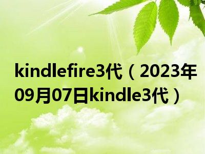 kindlefire3代（2023年09月07日kindle3代）