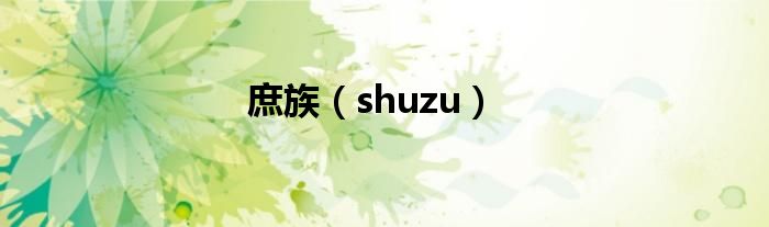  庶族（shuzu）