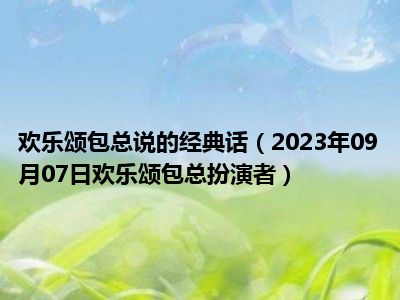 欢乐颂包总说的经典话（2023年09月07日欢乐颂包总扮演者）