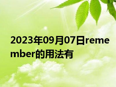 2023年09月07日remember的用法有