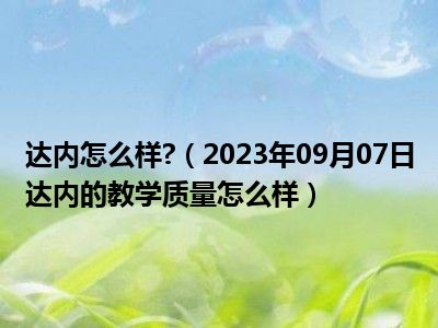 达内怎么样 （2023年09月07日达内的教学质量怎么样）