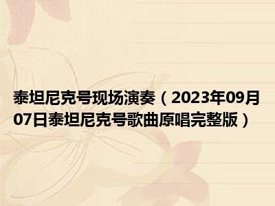 泰坦尼克号现场演奏（2023年09月07日泰坦尼克号歌曲原唱完整版）