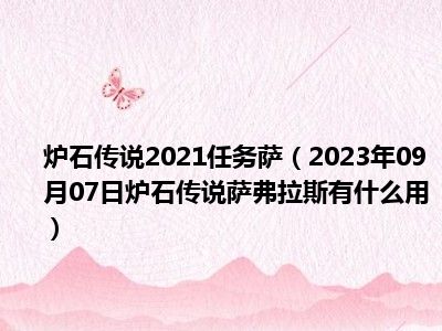 炉石传说2021任务萨（2023年09月07日炉石传说萨弗拉斯有什么用）