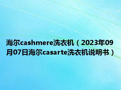 海尔cashmere洗衣机（2023年09月07日海尔casarte洗衣机说明书）