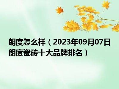 朗度怎么样（2023年09月07日朗度瓷砖十大品牌排名）